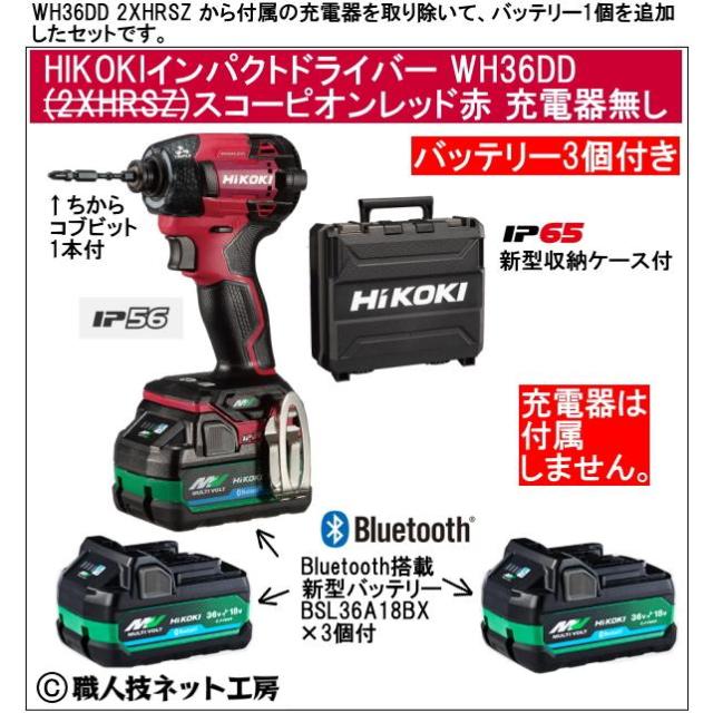 新型Bluetooth搭載電池３個付 HiKOKI マルチボルト36V 新型充電インパクトドライバ WH36DD 3XNRSZ スコーピオンレッド赤 充電器無し
