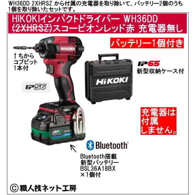 新型Bluetooth搭載電池１個付 HiKOKI マルチボルト36V 新型充電インパクトドライバ WH36DD XNRSZ スコーピオンレッド赤 充電器無し