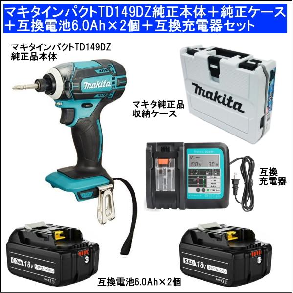 マキタインパクトドライバーTD149DZ純正品本体だけ＋純正品収納ケース＋互換電池6.0Ah×2個＋互換充電器 当店企画セット