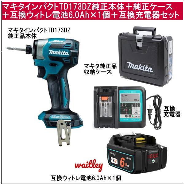 マキタインパクトドライバーTD173DZ純正品本体だけ＋純正品収納ケース＋ウィトレwaitley互換電池6.0Ah×1個＋互換充電器 当店企画セット