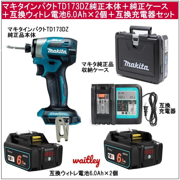 マキタインパクトドライバーTD173DZ 純正品本体だけ＋純正品収納ケース＋ウィトレ 互換電池6.0Ah×2個＋互換充電器 当店企画セット