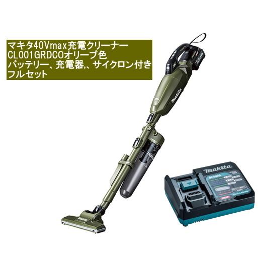 マキタ 充電 クリーナー 40Vmax CL001GRDCO 本体色オリーブ バッテリー BL4025 充電器 DC40RA サイクロン付き フルセット 在庫有即発送