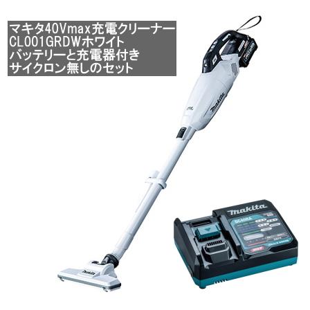 マキタ 充電 クリーナー 40Vmax CL001GRDW 本体色ホワイトバッテリー BL4025 充電器 DC40RA サイクロン無し セット 在庫有即発送