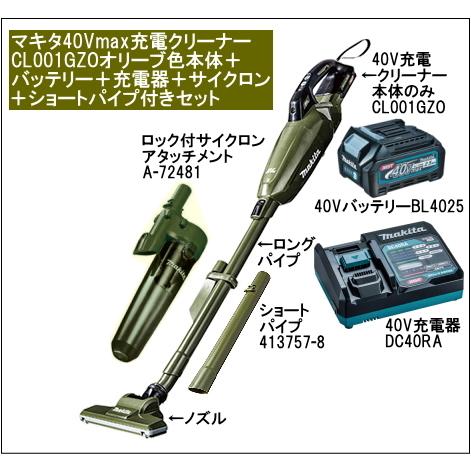 マキタ 充電 クリーナー 40Vmax CL001GZO 本体色オリーブ バッテリー BL4025 充電器 DC40RA サイクロンA-72481 ショートパイプセット CL001GRDCOタイプ