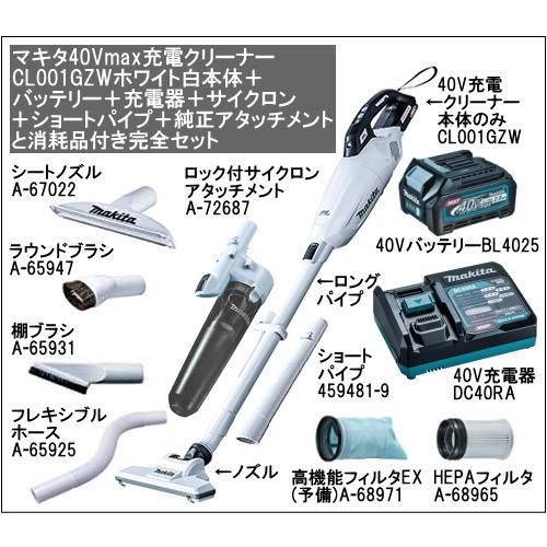 マキタ 充電クリーナー 40Vmax CL001GZW 本体色ホワイト バッテリー BL4025 充電器 DC40RA サイクロン ショートP 純正アタッチメント 消耗品 完全セット