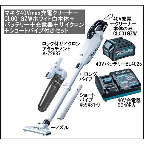 マキタ 充電クリーナー 40Vmax CL001GZW 本体色ホワイト バッテリー BL4025 充電器 DC40RA サイクロンA-72687 ショートパイプセット CL001GRDCWタイプ