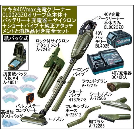 マキタ 充電クリーナー 40Vmax CL002GZO オリーブ バッテリー BL4025 充電器 DC40RA サイクロン ショートP 純正アタッチメント 消耗品 完全セット CL002GRDCO