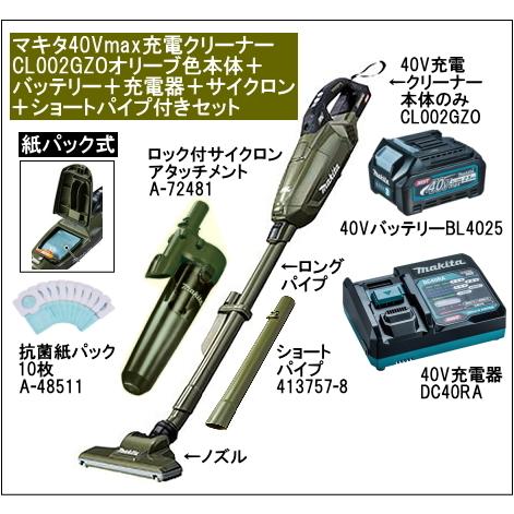 マキタ 充電クリーナー 40Vmax CL002GZO 本体色オリーブ バッテリー BL4025 充電器 DC40RA サイクロンA-72481 ショートパイプセット CL002GRDCOタイプ