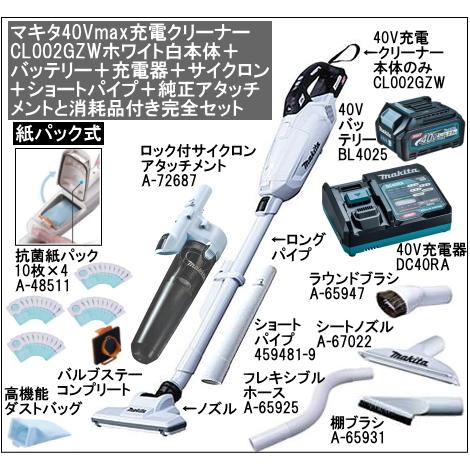 マキタ 充電クリーナー 40Vmax CL002GZW ホワイト バッテリー BL4025 充電器 DC40RA サイクロン ショートP 純正アタッチメント 消耗品 完全セット CL002GRDCW