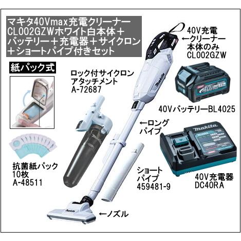 マキタ 充電クリーナー 40Vmax CL002GZW 本体色ホワイト バッテリー BL4025 充電器 DC40RA サイクロンA-72687 ショートパイプセット CL002GRDCWタイプ