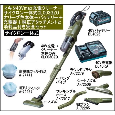 マキタ 充電クリーナー 40Vmax サイクロン一体式 CL003GZO オリーブ バッテリー BL4025 充電器 DC40RA 純正アタッチメント 消耗品 完全セット CL003GRDO