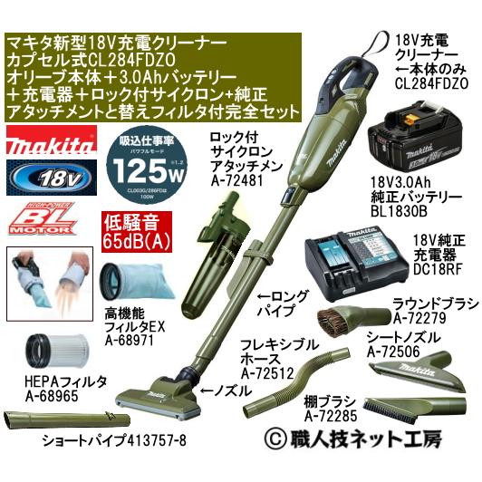 マキタ 新型18V 充電クリーナー CL284FDZOオリーブ本体 3.0AhバッテリーBL1830B 充電器DC18RF サイクロンと純正アタッチメント付完全セット CL284FDRFWタイプ