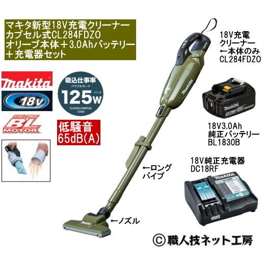マキタ 新型18V 充電クリーナー CL284FDZOオリーブ本体 3.0Ah 