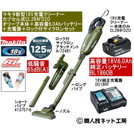 マキタ 新型18V 充電クリーナー CL284FDZOオリーブ本体 6.0Ah 