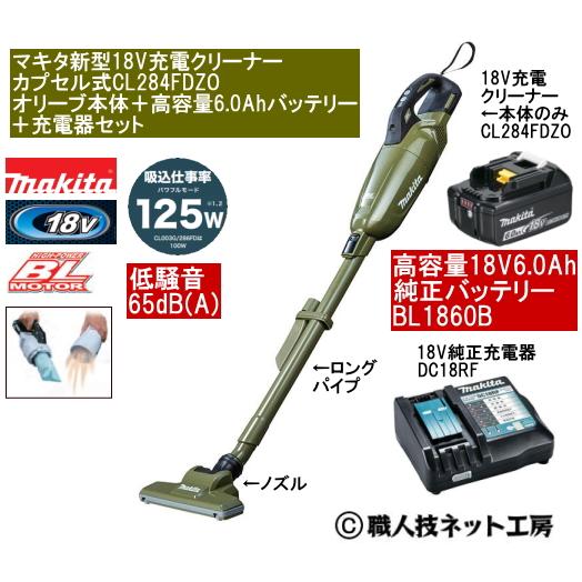 マキタ 新型18V 充電クリーナー CL284FDZOオリーブ本体 6.0AhバッテリーBL1860B 充電器DC18RF 当店企画品 CL284FDRFWタイプ