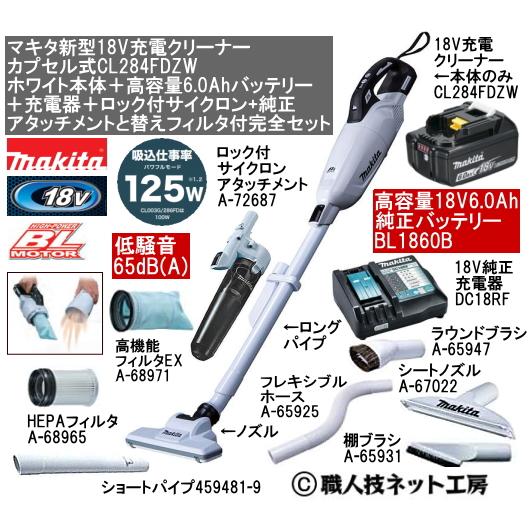 マキタ 新型18V 充電クリーナー CL284FDZW白本体 6.0AhバッテリーBL1860B 充電器DC18RF サイクロンと純正アタッチメント付完全セット CL284FDRFWタイプ