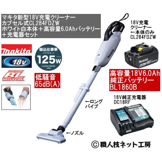 マキタ 新型18V 充電クリーナー CL284FDZW白本体 6.0AhバッテリーBL1860B 充電器DC18RF 当店企画品 CL284FDRFWタイプ