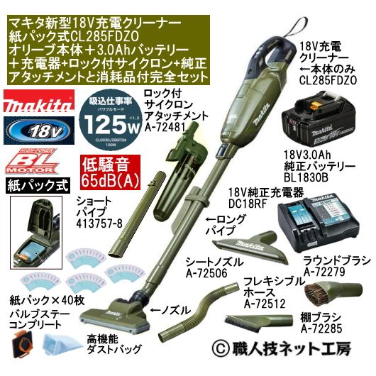 マキタ 新型18V充電クリーナ CL285FDZOオリーブ本体 3.0AhバッテリーBL1830B 充電器DC18RF サイクロンと純正アタッチメント消耗品付完全セット CL285FDRFWタイプ