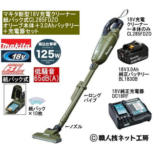マキタ 新型18V 充電クリーナー CL285FDZOオリーブ本体 3.0AhバッテリーBL1830B 充電器DC18RF 当店企画品 CL285FDRFWタイプ