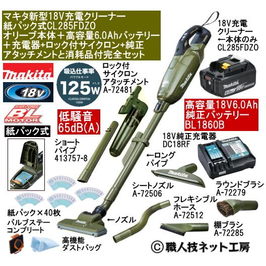 マキタ 新型18V 充電クリーナ CL285FDZOオリーブ本体 6.0AhバッテリーBL1860B 充電器DC18RF サイクロン純正アタッチメント消耗品付完全セット CL285FDRFWタイプ