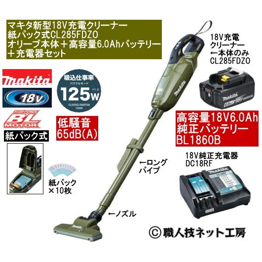マキタ 新型18V 充電クリーナー CL285FDZOオリーブ本体 6.0AhバッテリーBL1860B 充電器DC18RF 当店企画品 CL285FDRFWタイプ