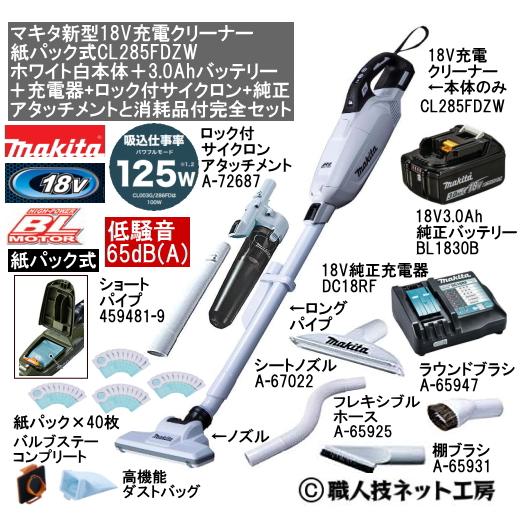 マキタ 新型18V 充電クリーナー CL285FDZW白本体 3.0AhバッテリーBL1830B 充電器DC18RF サイクロンと純正アタッチメントと消耗品付完全セット CL285FDRFWタイプ