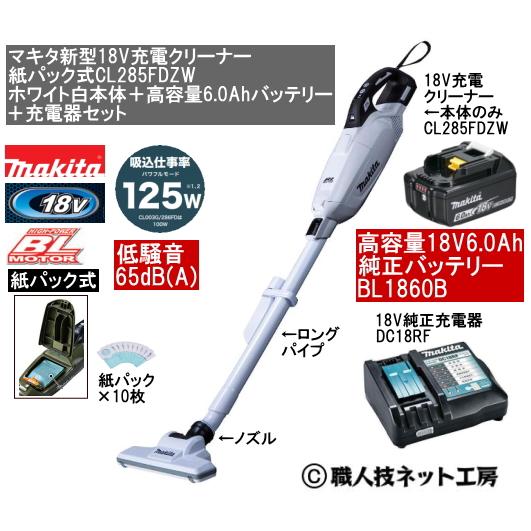 マキタ 新型18V 充電クリーナー CL285FDZW白本体 6.0AhバッテリーBL1860B 充電器DC18RF 当店企画品 CL285FDRFWタイプ