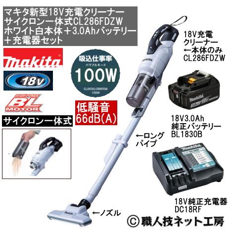 マキタ 新型18V 充電クリーナー サイクロン一体式 CL286FDZW白本体 3.0AhバッテリーBL1830B 充電器DC18RF 当店企画品 CL286FDRFWタイプ