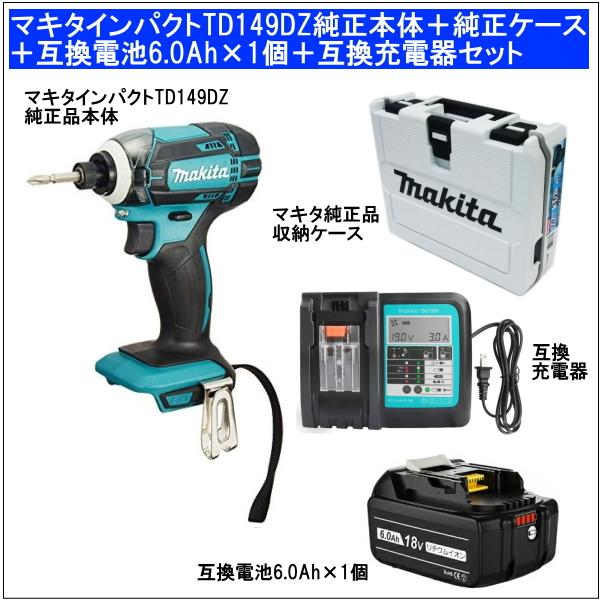 【互換品】マキタインパクトドライバーTD149DZ純正品本体だけ＋純正品収納ケース＋互換電池6.0Ah×1個＋互換充電器 当店企画セット