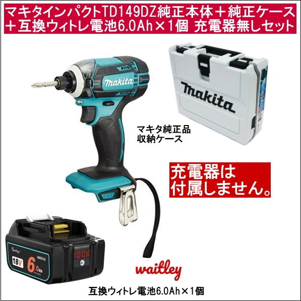 【互換品】マキタインパクトドライバーTD149DZ純正品本体だけ＋純正品収納ケース＋ウィトレwaitley互換電池6.0Ah×1個 充電器無し 当店企画セット
