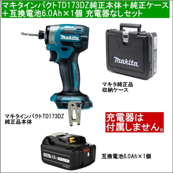 【互換品】マキタインパクトドライバーTD173DZ純正品本体だけ＋純正品収納ケース＋互換電池6.0Ah×1個 充電器無し 当店企画セット