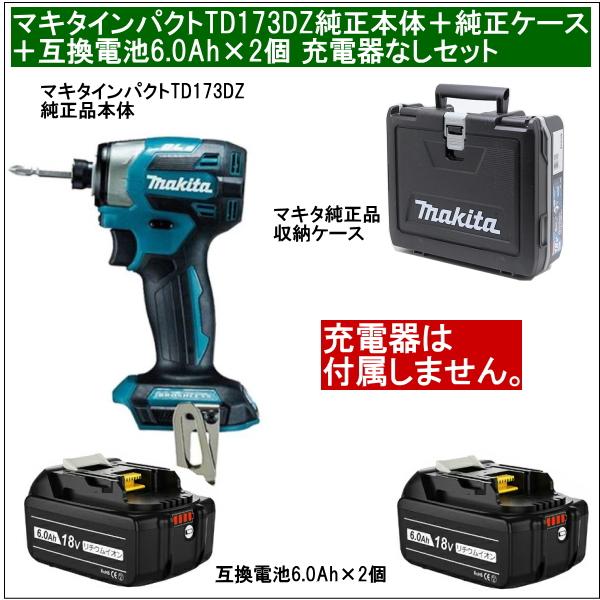 【互換品】マキタインパクトドライバーTD173DZ純正品本体だけ＋純正品収納ケース＋互換電池6.0Ah×2個 充電器無し 当店企画セット