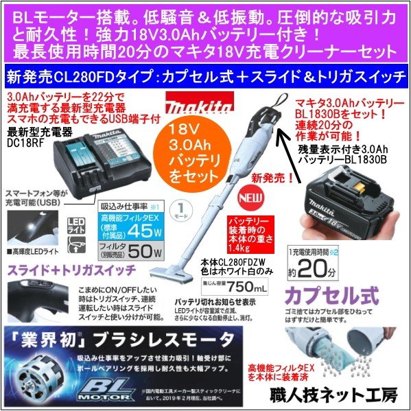 マキタ充電式クリーナー18V新型ブラシレスモーターCL280FDZW本体＋リチウムイオンバッテリー3.0Ah＋充電器 CL280FDRFW当店企画セット