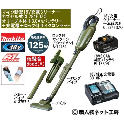マキタ 新型18V 充電クリーナー CL284FDZOオリーブ本体 3.0AhバッテリーBL1830B 充電器DC18RF サイクロン付セット当店企画 CL284FDRFWタイプ
