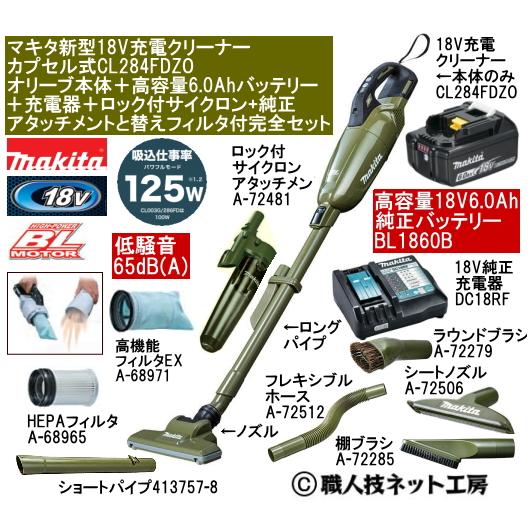 マキタ 新型18V 充電クリーナー CL284FDZOオリーブ本体 6.0AhバッテリーBL1860B 充電器DC18RF サイクロンと純正アタッチメント付完全セット CL284FDRFWタイプ