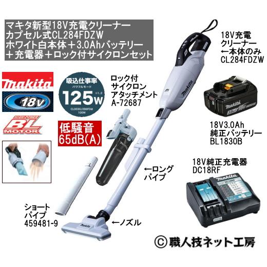 マキタ 新型18V 充電クリーナー CL284FDZW白本体 3.0AhバッテリーBL1830B 充電器DC18RF サイクロン付きセット当店企画品 CL284FDRFWタイプ