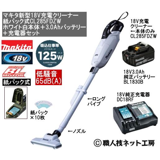 マキタ 新型18V 充電クリーナー CL285FDZW白本体 3.0AhバッテリーBL1830B 充電器DC18RF 当店企画品 CL285FDRFWタイプ