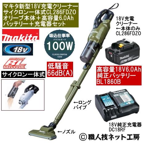 マキタ 新型18V 充電クリーナー サイクロン一体式 CL286FDZOオリーブ本体 6.0AhバッテリーBL1860B 充電器DC18RF 当店企画品 CL286FDRFOタイプ 27,222円