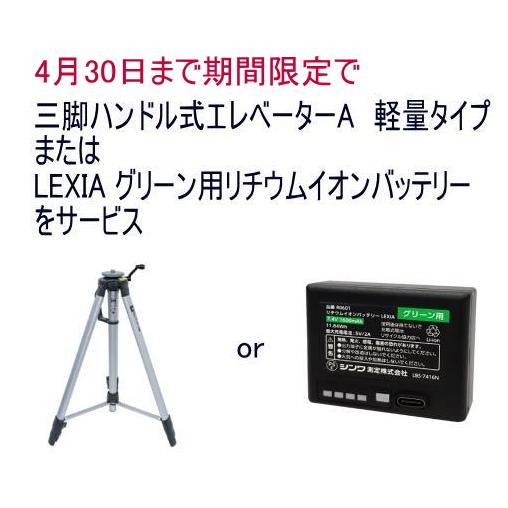 4月30日までリチウムイオンバッテリか三脚をサービス シンワ測定レーザーロボ 墨出し器 LEXIA グリーン レクシア 51AR 本体のみ 70865