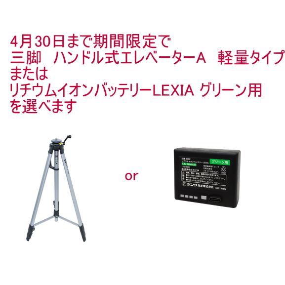 4月30日まで期間限定 シンワ測定レーザーロボ 墨出し器 LEXIA レクシア 31AR グリーン 本体+受光器+三脚orリチウムイオンバッテリーが選べるセット 70873