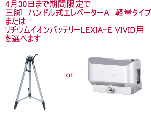 4月30日まで期間限定で三脚かリチウムイオンバッテリーをサービス シンワ測定 レーザーロボ ＬＥＸＩＡ−Ｅ ＶＩＶＩＤ ５１ グリーン 70889_1