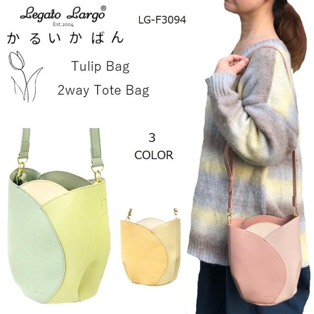 レガートラルゴチューリップ　レガートラルゴ トートバッグ　レガートラルゴかるいかばん　legato largo LG-F3094  レガートラルゴチューリップバッグ　レガートラルゴショルダーバッグ  合皮バッグ トートバッグレディース通勤　トートバッグレディース 2wayトートバッグの通販は 5,220円