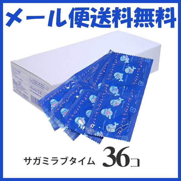 メール便送料無料 Hel 074 コンドーム 業務用 サガミ ラブタイム 36個 避妊具 男性用 スキン 相模ゴム工業の通販はau Pay マーケット La Conquete