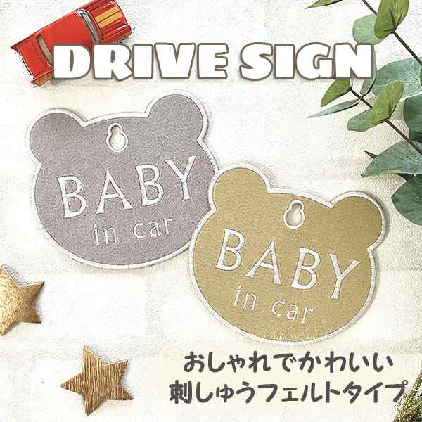 Baby In Car くま型 吸盤 刺しゅうタイプ 白 車 ステッカー 子供 Kids 車内 フェルト 刺繍 キッズインカー ベビーインカー チャイルドの通販はau Pay マーケット La Conquete