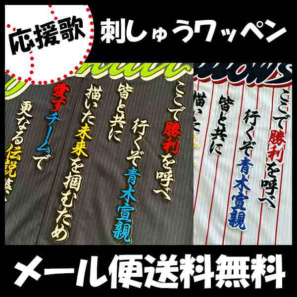 東京ヤクルトスワローズ 刺しゅうワッペン 青木 応援歌 青木宣親の通販はau Pay マーケット La Conquete