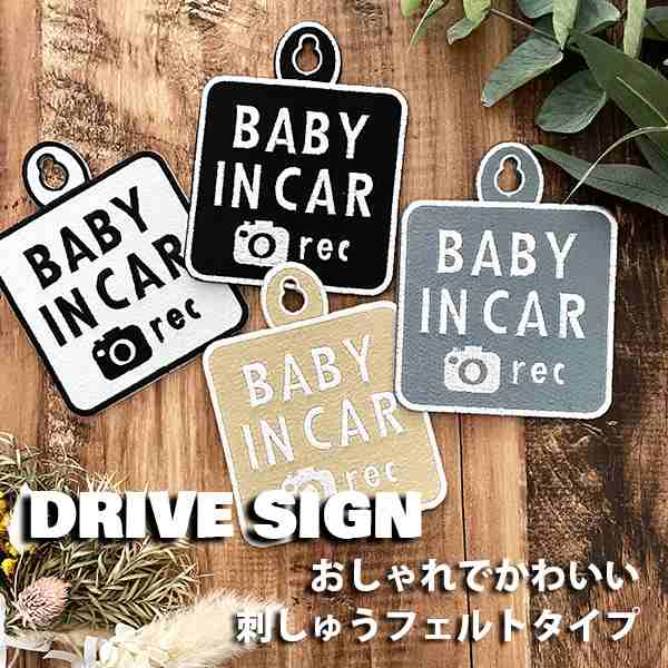 BABY IN CAR ドラレコ録画中 吸盤 刺しゅうタイプ】白/車/ステッカー/子供/KIDS/フェルト/刺繍/キッズインカー/ベビーインカー/ドの通販はau  PAY マーケット La conquete au PAY マーケット－通販サイト