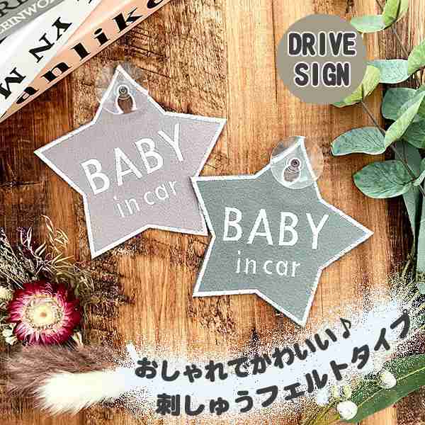 Baby In Car 星型 吸盤 刺しゅうタイプ 白 車 ステッカー 子供 Kids 車内 フェルト 刺繍 スター キッズインカー ベビーインカー チャの通販はau Pay マーケット La Conquete