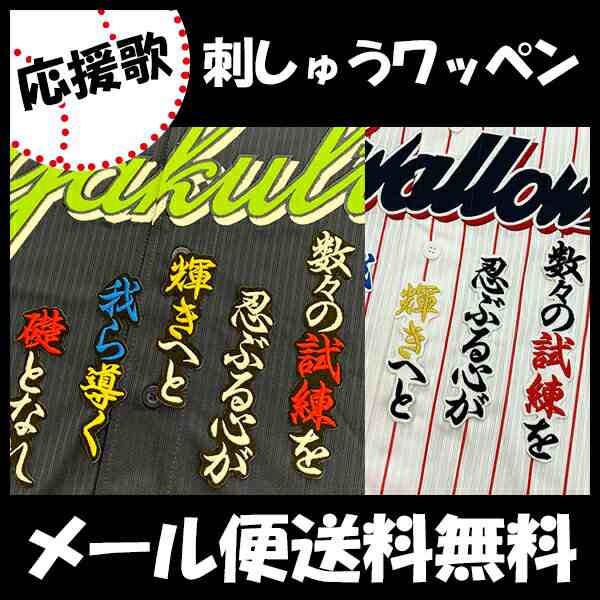 東京ヤクルトスワローズ 刺しゅうワッペン 藤井 応援歌 藤井亮太の通販はau Pay マーケット La Conquete