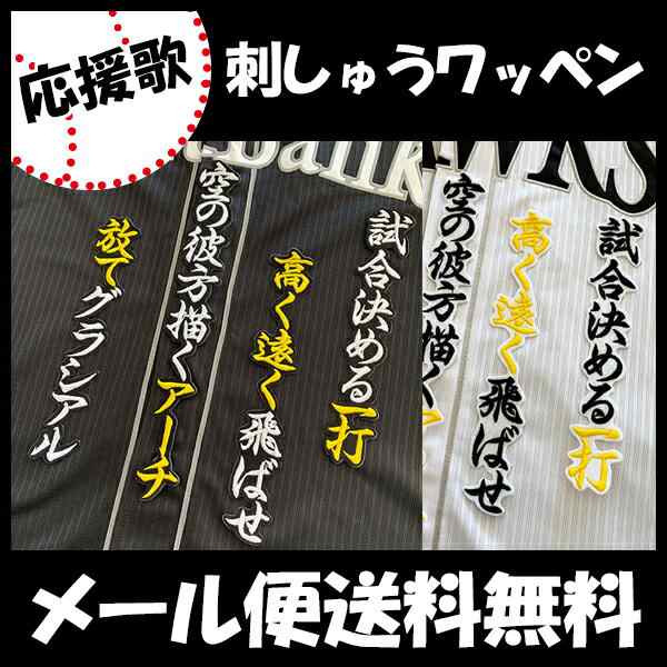 ソフトバンクホークス 刺しゅうワッペン グラシアル 応援歌 ユリスベル グラシアルの通販はau Pay マーケット La Conquete