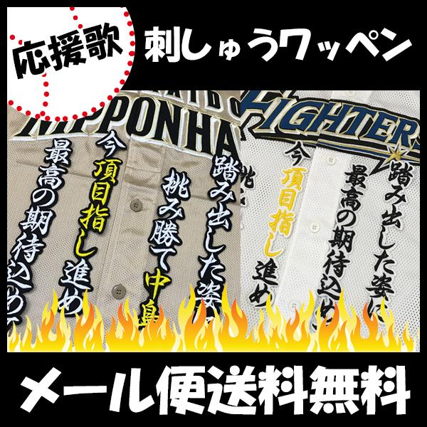 日本ハムファイターズ 刺しゅうワッペン 中島 応援歌の通販はau Pay マーケット La Conquete